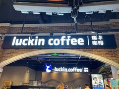 -瑞幸咖啡(凤凰海负一楼美食街店)