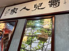 -菊儿人家·北京胡同菜(南锣鼓巷店)