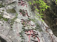 -南岳衡山风景名胜区