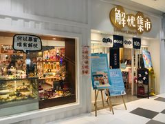 -解忧集市(北京路天河城店)