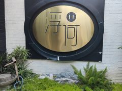 -浮何烤铺(桐梓林店)