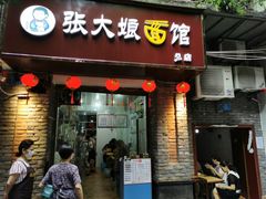门面-张大娘面馆(新城路店)