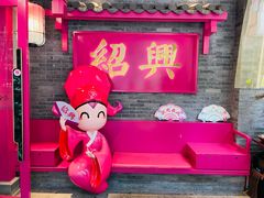 -寻宝记绍兴菜(状元店)