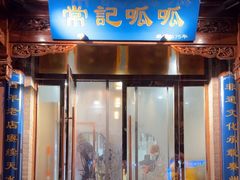 -常记呱呱(总店)