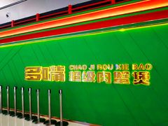 -多嘴超级肉蟹煲(中街恒隆故宫店)