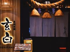 -玄白·炭烤活鳗(上海首店)