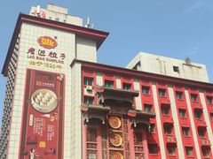 -老边饺子馆(中街店)