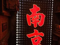 -萍姐火锅·公路夜市(南京新街口店)
