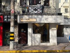 -村口大树(长乐路店)
