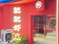 -肥肥虾庄·金牌油焖大虾(杨园滨江时代walk店)
