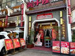-湘水谣(芙蓉店)