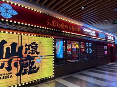 门面-仙隐小鹿中華の日料(荣民龙首广场店)