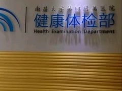 -南昌大学第四附属医院(西湖院区)