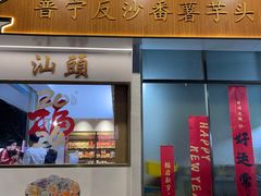 -普宁反沙番薯芋头