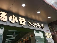 -汤小云火锅米线(钻汇广场店)