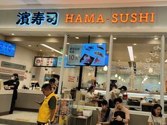 -濱寿司(高新伊藤店)
