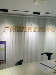 -广州美莱医疗美容医院