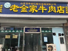 门面-清真·老金家牛肉店(会展路店)