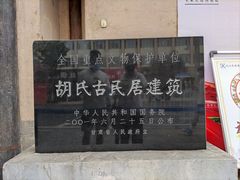 -胡氏古民居建筑