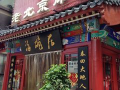门面-海碗居(牡丹园店)