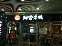 门面-阿香米线(乐客城店)