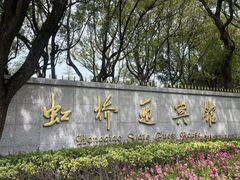 -上海虹桥迎宾馆