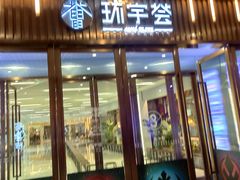 -中海环宇荟