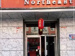 门面-铁锅炖活鱼