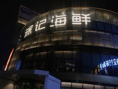 -徐记海鲜(梅溪新天地店)