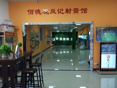 -佰德观岚记羽毛球馆