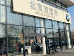 -北京京宝行宝马4S店(闵庄路店)