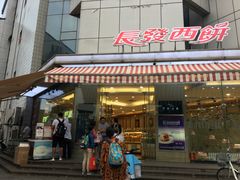门面-长发西饼(临顿路店)