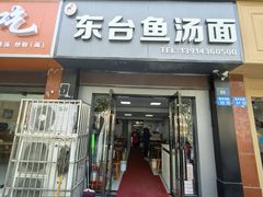 -东台鱼汤面(桃源路店)