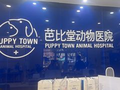 -芭比堂动物医院·24小时·眼科中心(深圳中心)