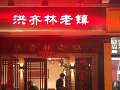 门面-洪齐林老镇