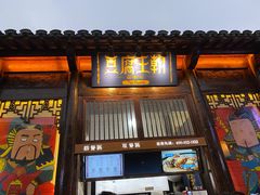 门面-品腐记·豆腐王朝(老门东总店)