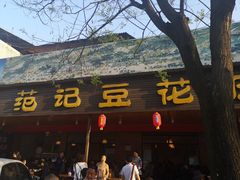 门面-范记豆花庄(东门好吃街店)