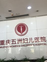 -重庆五洲医院·妇幼保健
