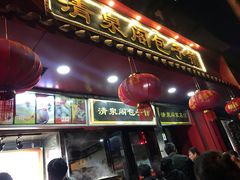 门面-清泉阁包子铺(中山路店)