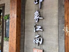 -印象江南(东栅店)