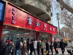 -章云板鸭(总店)