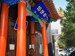 -三盛轩回民饺子馆