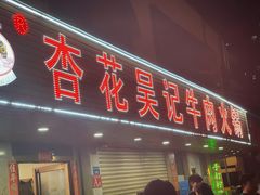 -杏花吴记牛肉火锅