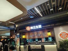 -阿三生煎(正弘城店)