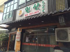 门面-元山烤肉店(假日广场店)