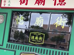 门面-憶廟街 X 沙角邨(太古城店)