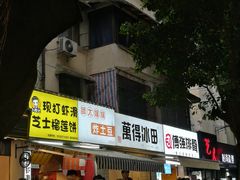 门面-WONDER ICE 萬得冰田(建設路总店)