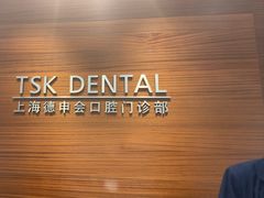 -TSK齿科德申会口腔门诊·联洋诊所