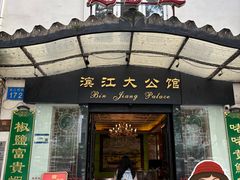 -惠食佳(滨江大公馆店)