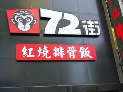门面-72街红烧排骨饭(海珠丽影广场店)